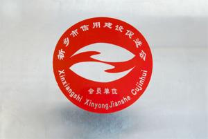 信用建設(shè)促進會會員單位